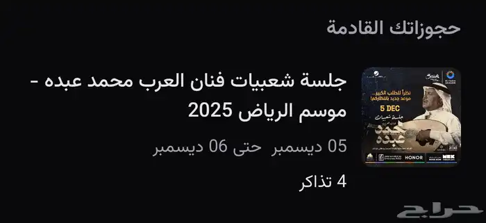 تذاكر محمد عبده 0