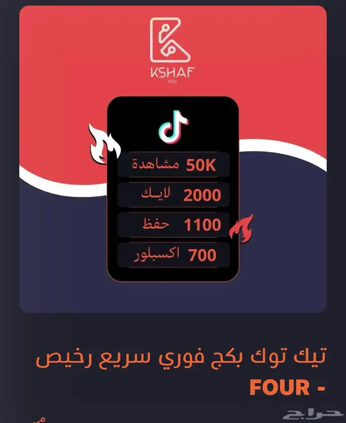 تيك توك 50 الف مشاهدة 2 الف لايك ب ريالين ( عرض مؤقت ) 0