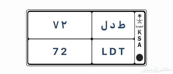 لوحه رقمين 72 0