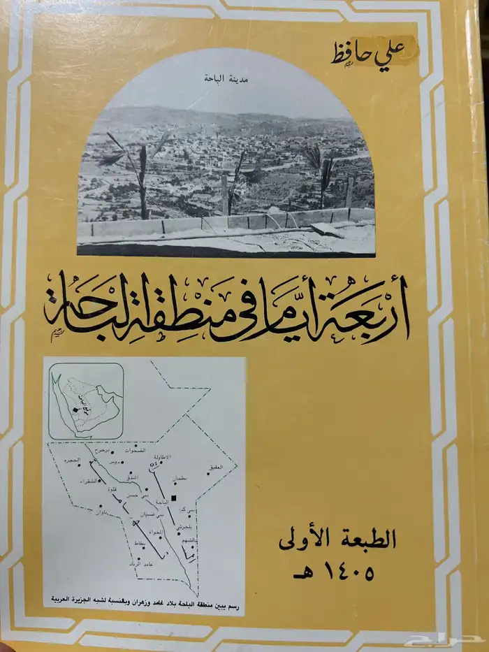 للبيع كتب متنوعة عن الباحة 4