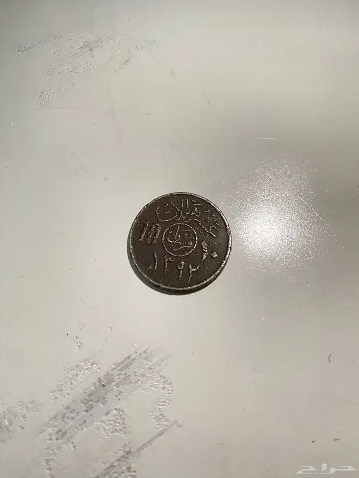 للبيع قرش بعهد الملك عبدالعزيز سنة 1392 0