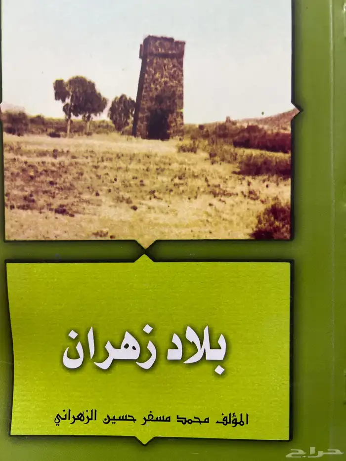للبيع كتب متنوعة عن الباحة 2
