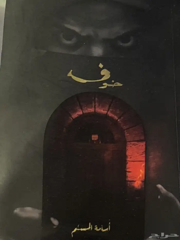 كتاب خوف اسامه المسلم 0