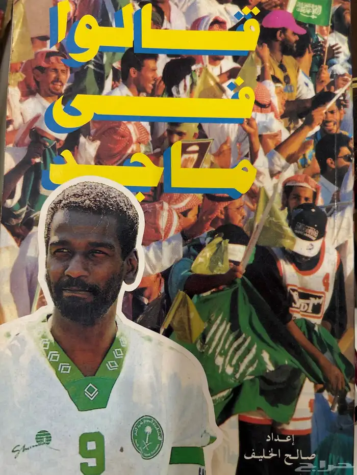 كتاب قالوا عن ماجد 0