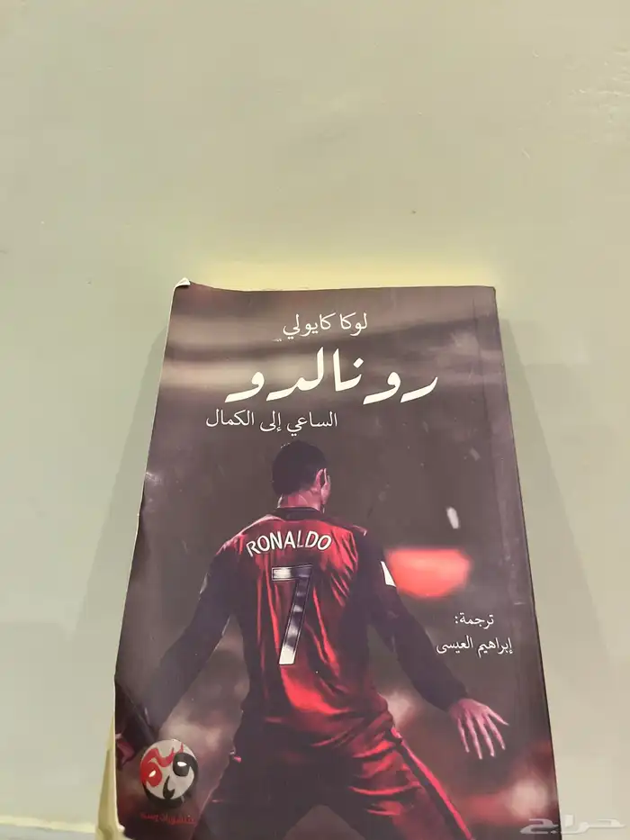 كتاب كريستيانو رونالدو الساعي الى الكمال 0