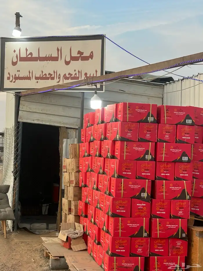 حطب وفحم مستورد 0