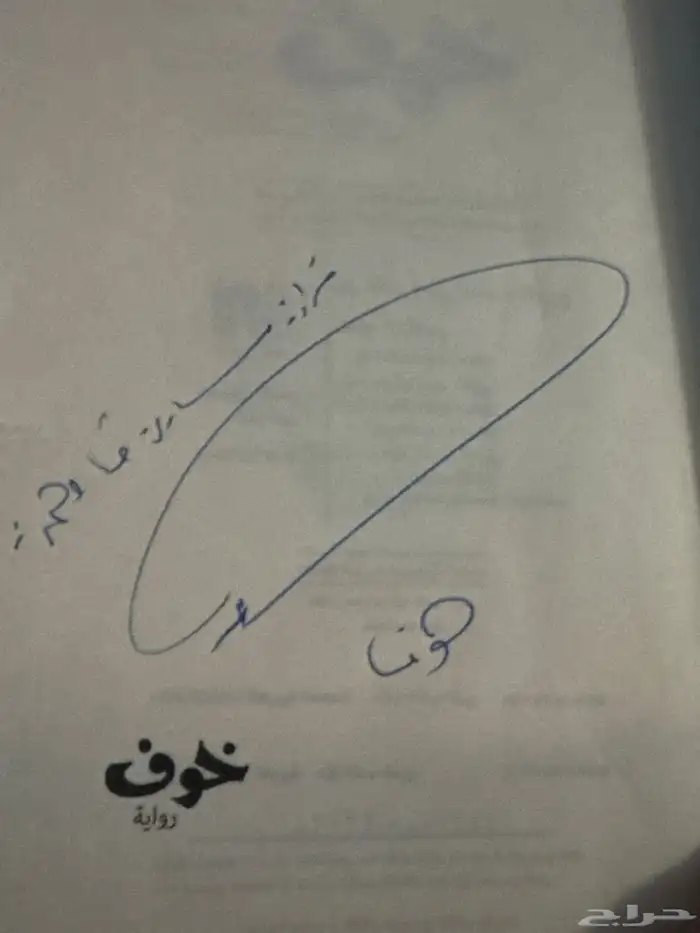 كتاب خوف اسامه المسلم 1