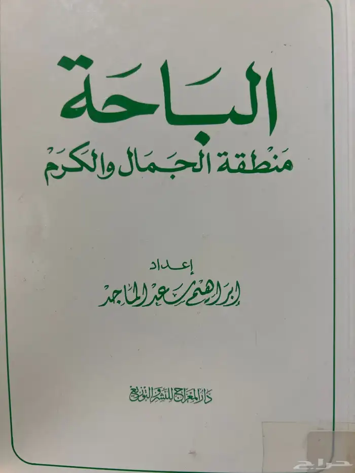 للبيع كتب متنوعة عن الباحة 3
