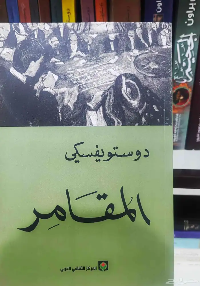 رواية المقامر ديستوفيسكي 0
