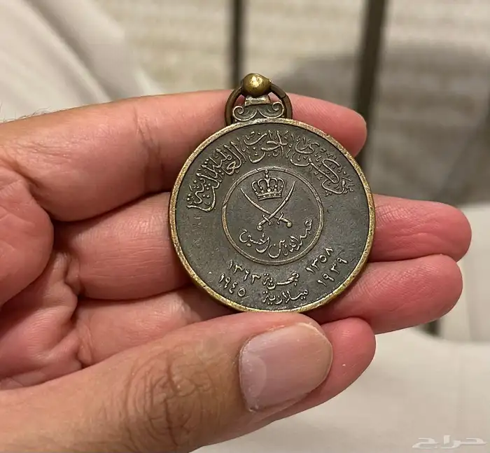 ميدالية عسكرية أردنية قديمة (ذكرى الحرب العالمية الثانية) 1