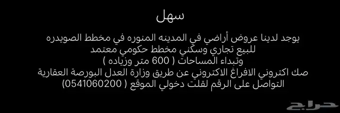 يوجد لدينا عروض أراضي في المدينة المنورة مخطط الصويدرة 0