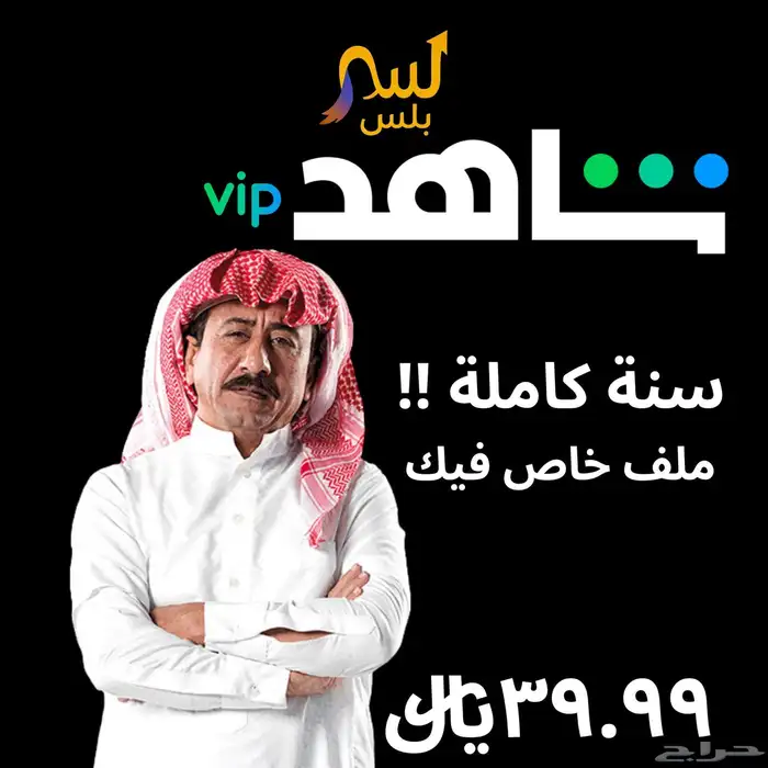 اشتراك شاهد سنة كاملة ب 39.99  الحق العرض 0