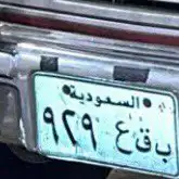 لوحة مميزة قفل ب ق ع 929 نقل للبيع 0