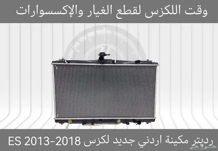 رديتر مكينة اردني جديد لكزس IS 2014-2016 - قطع لكزس 1