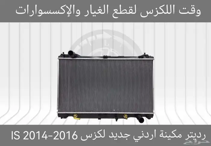 رديتر مكينة اردني جديد لكزس IS 2014-2016 - قطع لكزس 0