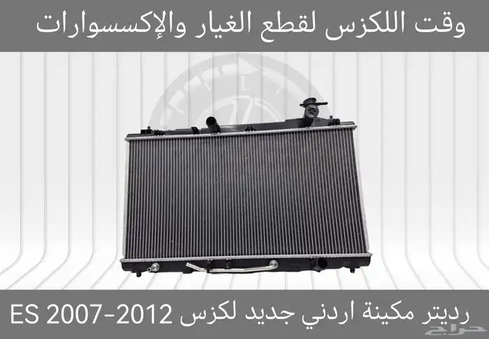 رديتر مكينة اردني جديد لكزس IS 2014-2016 - قطع لكزس 2