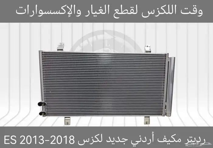 رديتر مكينة اردني جديد لكزس IS 2014-2016 - قطع لكزس 5