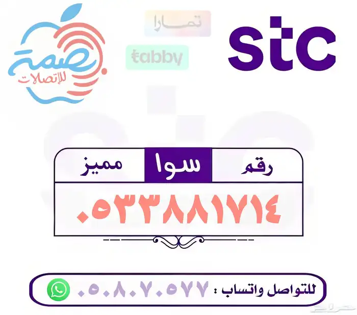 ارقام مميزة سوا stc 15