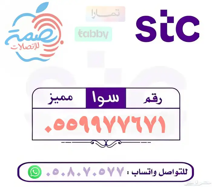 ارقام مميزة سوا stc 5