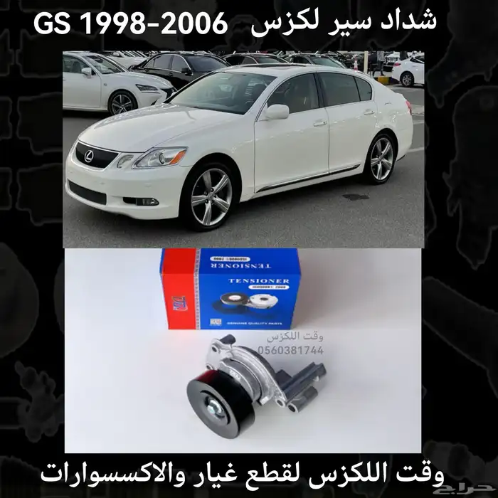 شداد سير لكزس GS 1998-2006 - قطع لكزس 0