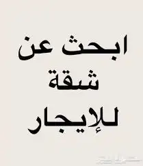 مطلوب شقه مفروشه للايجار شهري 0