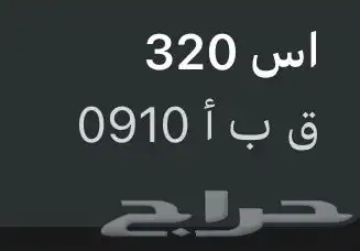 لوحه مميزه 910. ق ب أ 0