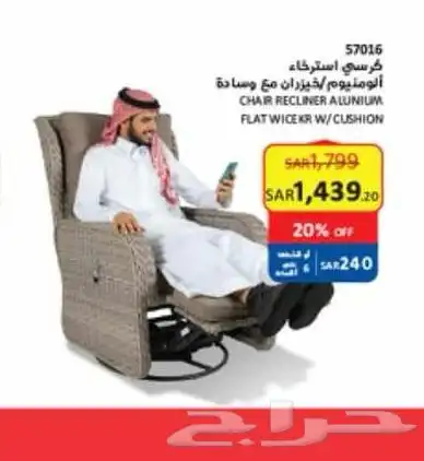 كرسي استرخاء للجلسة الخارجية من ساكو 1