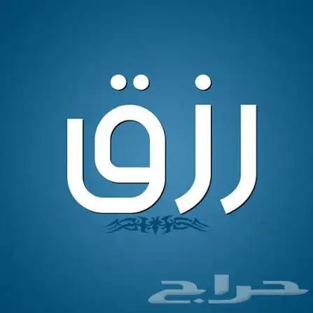 اشتغل اي شي اهم شي الرزق 0