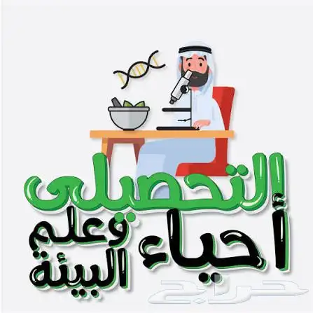 معلم تحصيلي أحياء وعلم بيئة مستواك يتغير من أول حصة 0