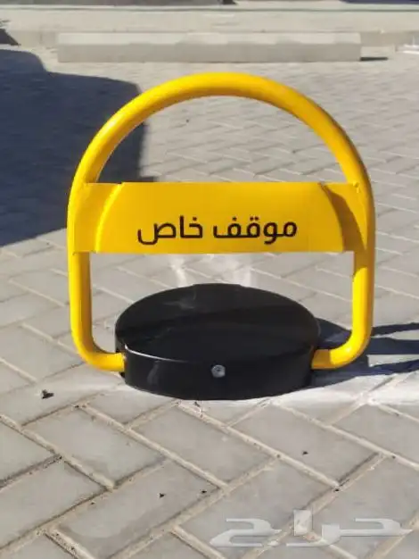 حاجز مواقف السيارات اجهزة مواقف السيارات مصد مواقف السيارات 1