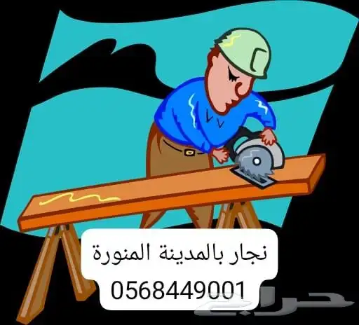 اثاث دواليب وستاير ومكاتب وغرف نوم بالمدينة المنورة ( نجار) 0