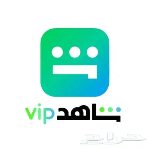 اشتراك شاهد vip وبملف خااص 0