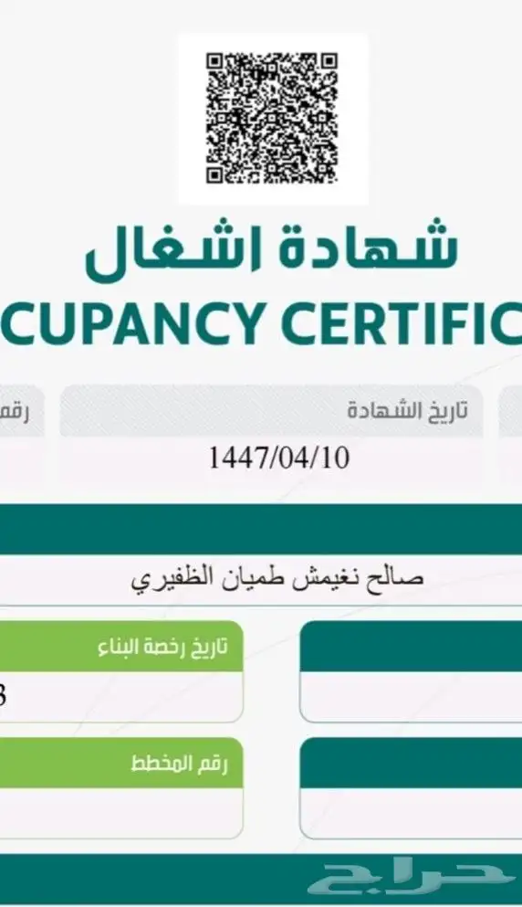 شهادات اشغال إتمام بناء في أسرع وقت 0