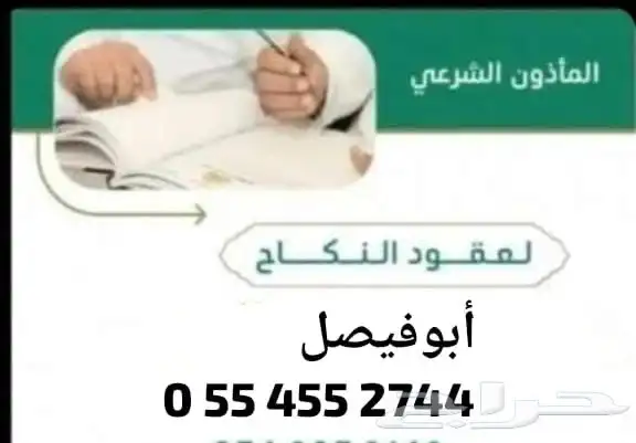 مأذون شرعي لعقود النكاح ابو فيصل جوال 0