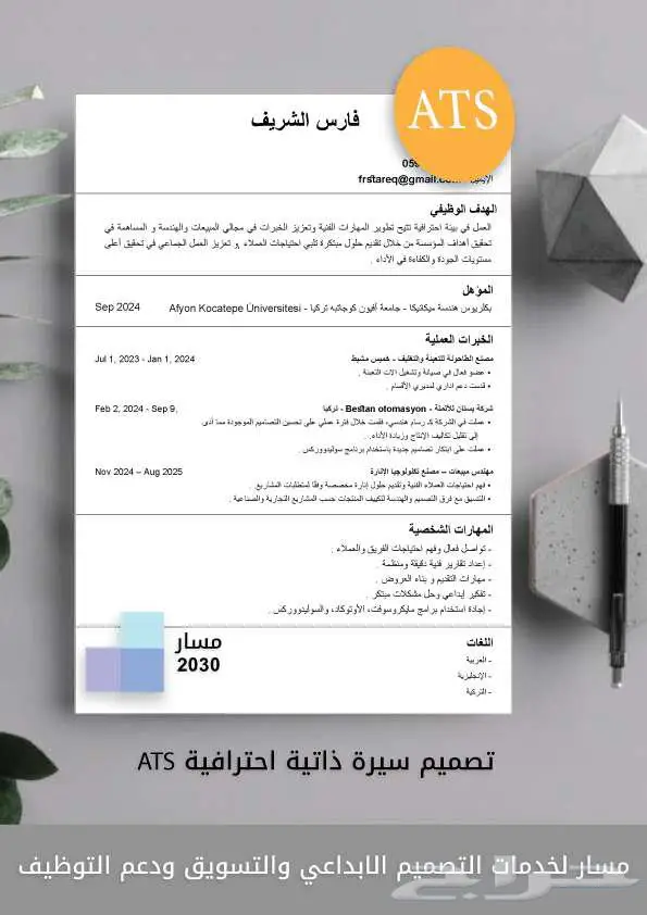 تصميم سيرة ذاتية ATS 1