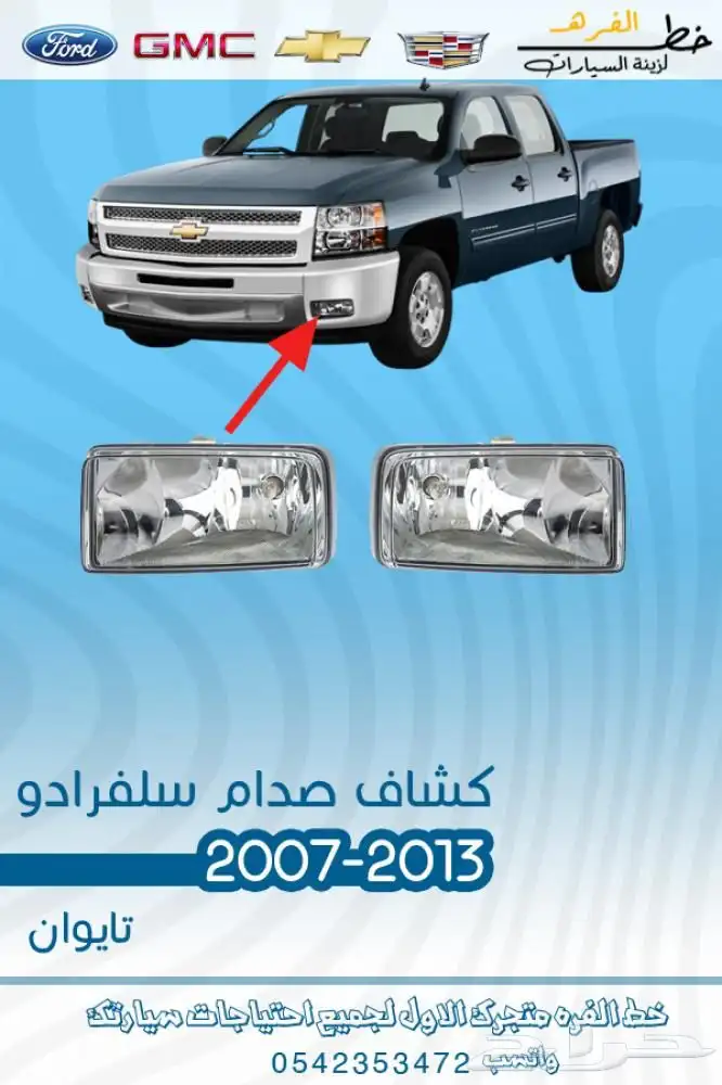 اكسسوارات سلفرادو اتش دي HD 12