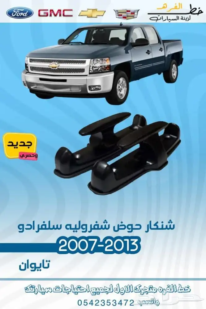 اكسسوارات سلفرادو اتش دي HD 7