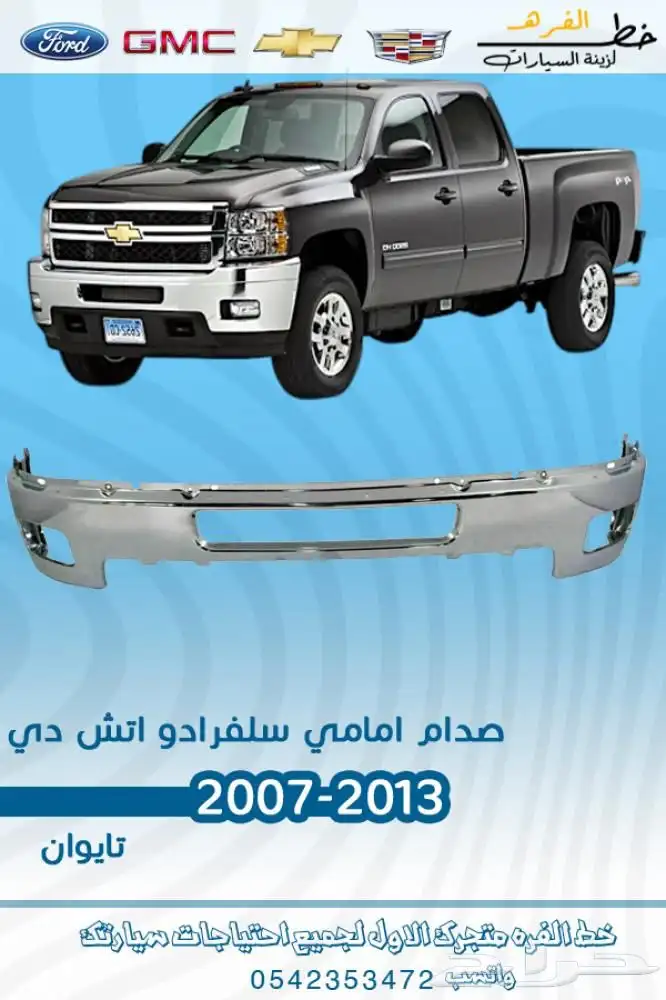 اكسسوارات سلفرادو اتش دي HD 2