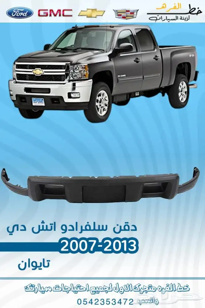 اكسسوارات سلفرادو اتش دي HD 1