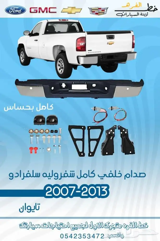 اكسسوارات سلفرادو اتش دي HD 8