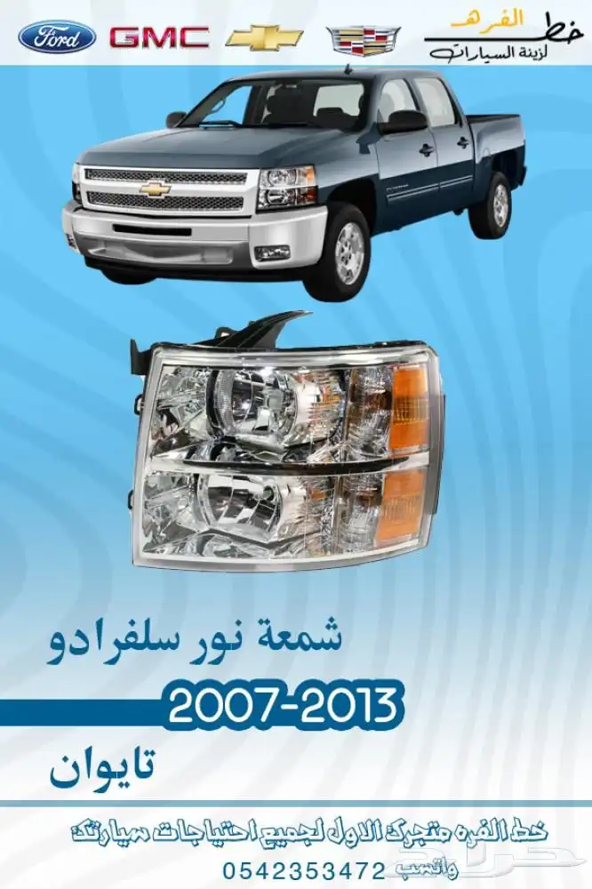 اكسسوارات سلفرادو اتش دي HD 10