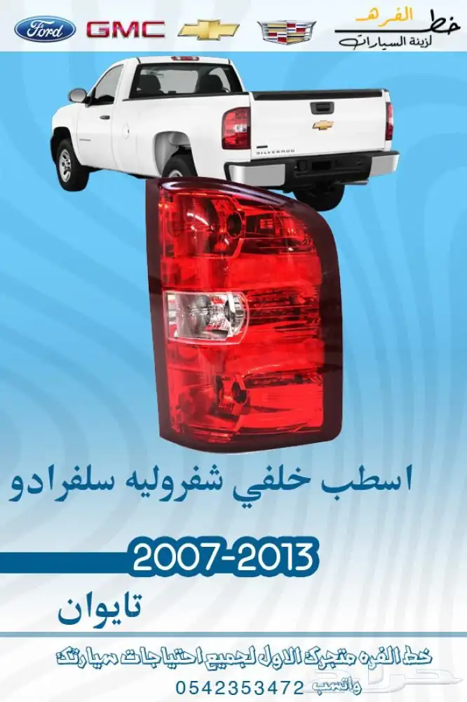 اكسسوارات سلفرادو اتش دي HD 9