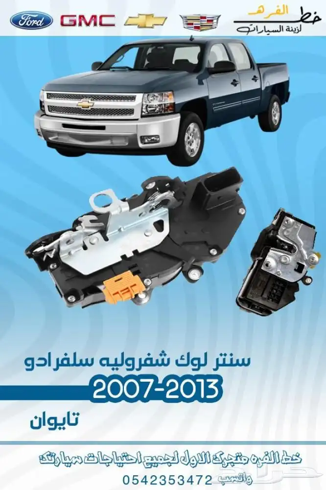 اكسسوارات سلفرادو اتش دي HD 6