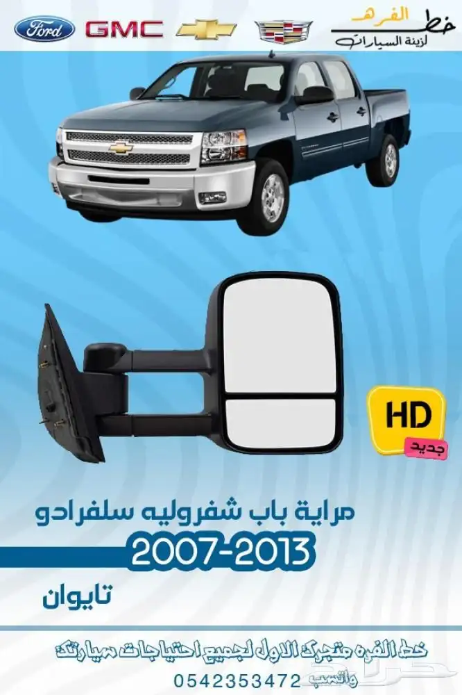 اكسسوارات سلفرادو اتش دي HD 3