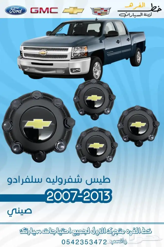 اكسسوارات سلفرادو اتش دي HD 4