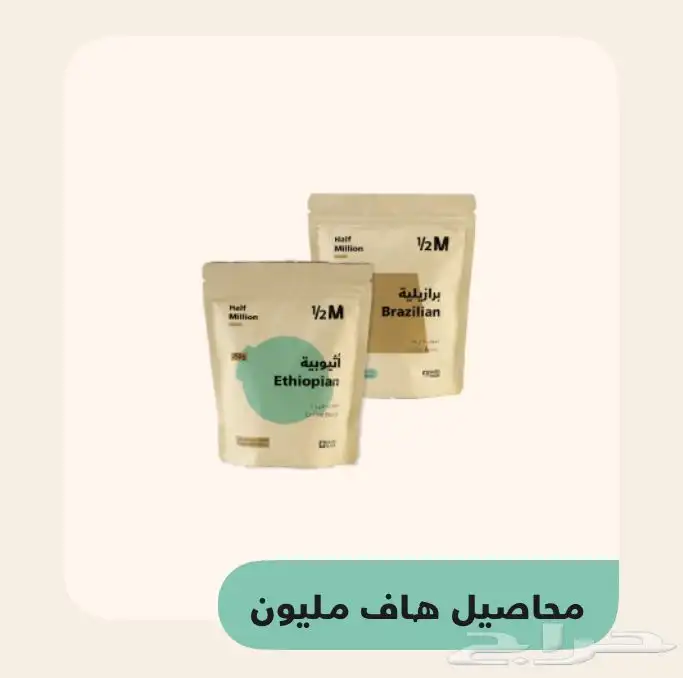 محصول هاف مليون ( اثيوبي ) 0
