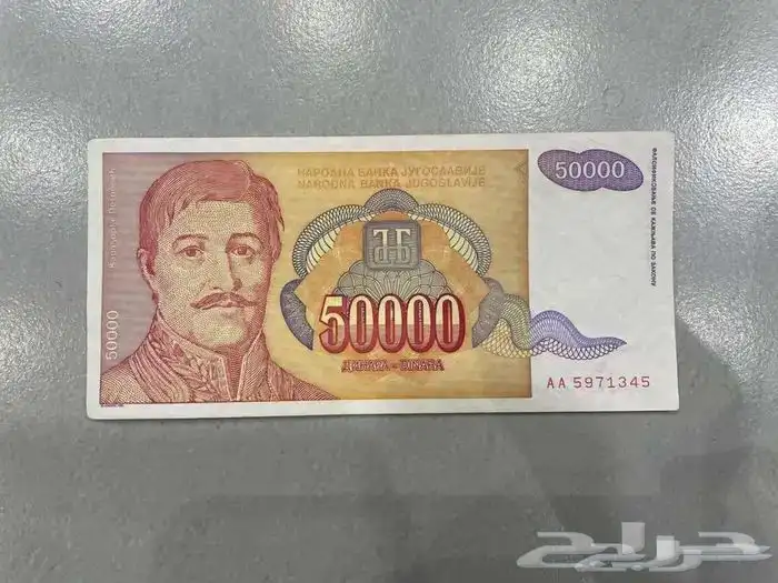 عملة يوغوسلافيا 50 دينارا عام 1994 0