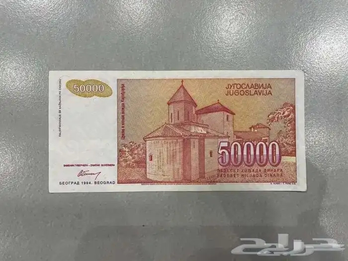 عملة يوغوسلافيا 50 دينارا عام 1994 1