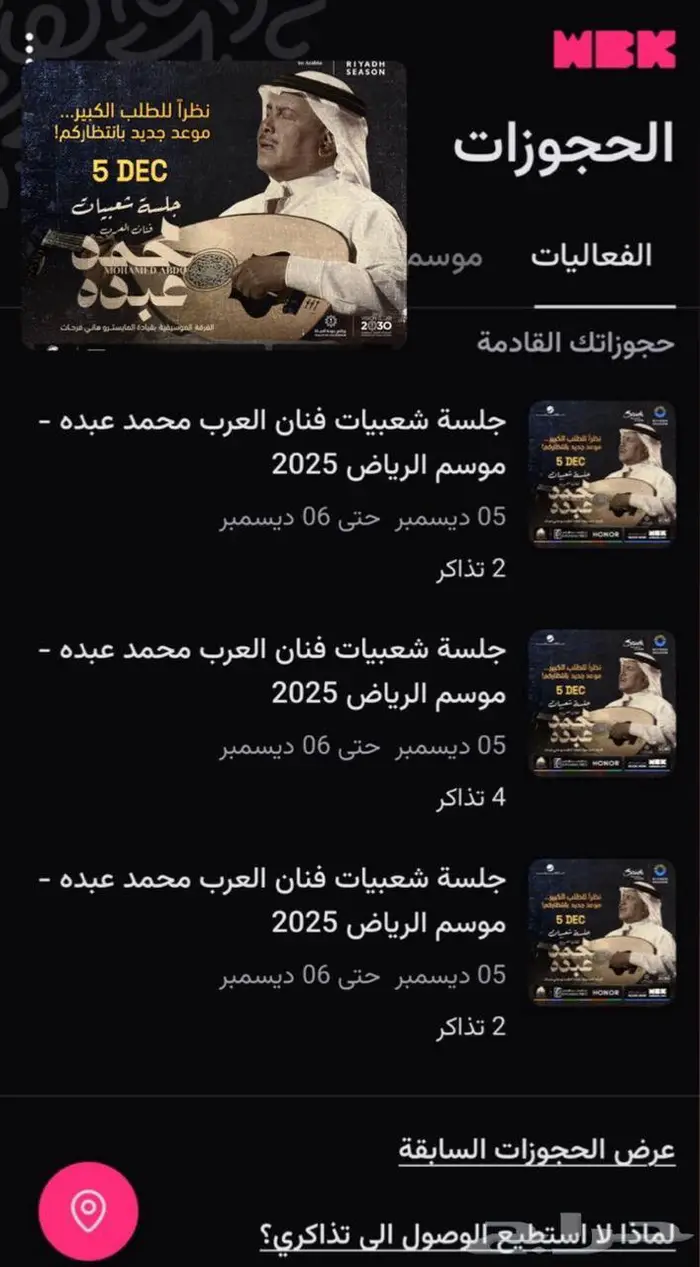 تذاكر حفله محمد عبده 0