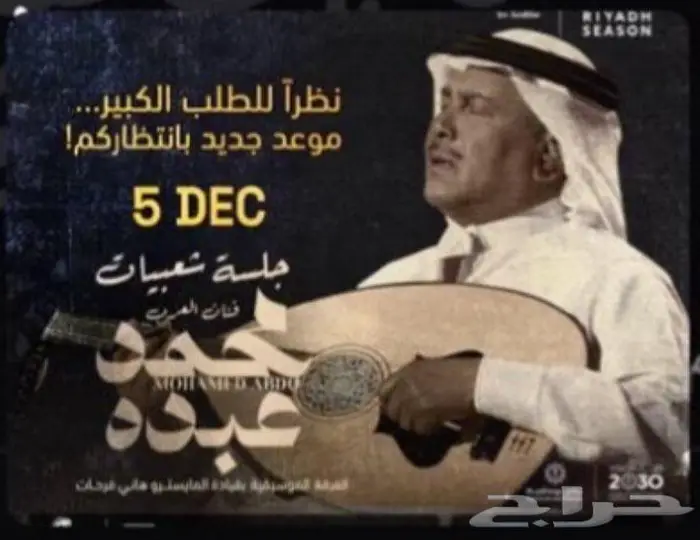 حفله محمد عبده الجمعة 5 ديسمبر 0